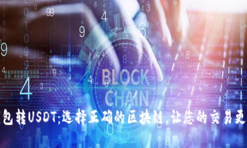 TP钱包转USDT：选择正确的区块链，让您的交易更高效