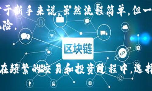   如何将ZT交易所的币安全转移到TP钱包？ / 

 guanjianci ZT交易所, TP钱包, 数字资产转账, 加密货币, 钱包安全 /guanjianci 

什么是ZT交易所与TP钱包？
在加密货币的世界里，交易所与钱包是两个至关重要的概念。ZT交易所是一家提供多种数字资产交易的平台，包括比特币、以太坊等主流加密货币。用户可以在ZT交易所中买卖股票，进行合约交易，甚至质押数字资产以获取收益。
而TP钱包则是一个多功能的加密货币钱包，允许用户安全存储、转账和管理他们的数字资产。不同于交易所，TP钱包更加注重安全性，通常不涉及直接的交易行为。这使得它成为许多用户存放和管理长期投资的首选工具。

为何需要将币从ZT交易所提到TP钱包？
将币从ZT交易所提到TP钱包的原因主要有几方面：
ul
    listrong安全性：/strong虽然ZT交易所采取一系列安全措施，但交易所仍然有被攻击的风险。将资金转至个人钱包后，用户可以更好地控制自己的资产。/li
    listrong长期持有：/strong如果你计划长期持有某种加密货币，TP钱包提供了更方便的存储与管理方案，特别是在数字资产需要质押或参与更复杂的DeFi活动时。/li
    listrong避免交易所限制：/strong 在某些情况下，交易所可能会对提币或交易设定限制，用户在TP钱包中将不受这些限制。/li
/ul

如何将ZT交易所的币提到TP钱包？
接下来的内容会详细介绍具体的步骤，帮助你顺利完成这一过程。它包括从ZT交易所提币到TP钱包的流程、所需步骤、以及注意事项。

第一步：准备工作
在实际操作之前，首先确保你的TP钱包已经安装并完成相关设置。TP钱包支持多种加密货币，用户需要选择相应的币种并生成钱包地址。
你可以通过TP钱包应用程序创建一个新钱包，并且记住你钱包的助记词，这对于后续的资产恢复非常重要。不要轻易泄露这个助记词，它是你的资产安全的最后防线。

第二步：在ZT交易所提币
登录ZT交易所的账户，找到“资产管理”或“钱包”选项。在这里，你将看到你的所有数字资产。
选择你想提取的币种，点击“提币”或“提现”选项。系统将要求你填写提币地址和提取金额。在这里，你需要提供你TP钱包中相应币种的接收地址。
确保复制整个地址，任何错误都会导致资产的永久损失。建议通过扫描钱包生成的二维码来确保准确。此外，ZT交易所会要求你输入验证码，确认你的操作。

第三步：确认提币信息
在提交提币请求前，再次仔细检查所填信息，包括提币金额、接收地址等。ZT交易所有时会要求进行手机验证或邮箱确认，确保安全。
确认无误后，提交提币申请。交易所处理提币请求可能需要一些时间，通常是10分钟到几小时不等。

第四步：在TP钱包中确认接收
稍等片刻，打开TP钱包查看交易记录。只要提币成功，你可以在“资产”列表中看到新增的币种。
有时，由于网络拥堵，区块确认时间可能会有所延迟，保持耐心。如果长时间未到账，可通过交易所提供的区块链浏览器查看提币状态。提供的交易ID可以帮助你查询这笔交易的进度。

注意事项
在提币过程中，有几个要点需要特别注意：
ul
    listrong地址准确性：/strong仔细检查钱包地址，尤其是小数位和字母的大小写，确保没有错误。/li
    listrong网络选择：/strong一些币种可能支持多个网络（例如以太坊和波场），确保选择正确的网络以避免资产丢失。/li
    listrong交易费用：/strong了解提币所需的交易费用。ZT交易所会提供相关信息，确认是否符合你的预期。/li
/ul

总结与个人经验
在我个人的加密货币投资和使用经验中，将数字资产安全存储于个人钱包至关重要。每次提币时，我都会仔细核对地址和金额。对于新手来说，虽然流程简单，但一点小失误可能导致资产无法挽回。
此外，定期备份你的TP钱包，并了解如何恢复你的资产。这不仅能提升你对钱包的信任感，还能减少由于设备丢失等问题带来的风险。

结语
总而言之，将ZT交易所的币转移至TP钱包是一项简单而又重要的操作。通过正确的步骤，你能够保障自己的数字资产安全。未来，在频繁的交易和投资过程中，选择合适的存储方式和交易所在加密货币的世界中显得尤为重要。希望这篇指南能够帮助到你，让你在加密货币的道路上更加顺利。