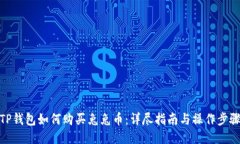 TP钱包如何购买兔兔币：详尽指南与操作步骤