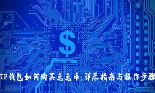 TP钱包如何购买兔兔币：详尽指南与操作步骤