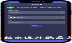 加密货币诈骗：揭示海外骗局与用户防范对策