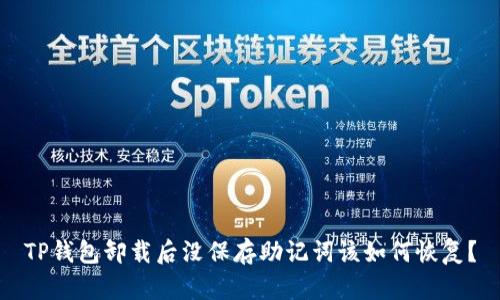 TP钱包卸载后没保存助记词该如何恢复？