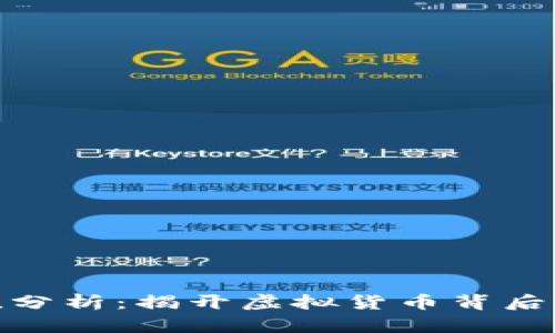 数字加密货币市值分析：揭开虚拟货币背后的投资机遇与风险