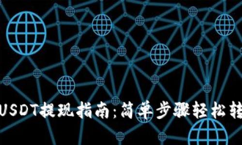TP钱包USDT提现指南：简单步骤轻松转出资金