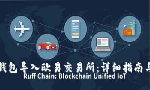 如何将TP钱包导入欧易交易所：详细指南与注意事项