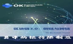 加密货币交易中的银行限制及其影响分析