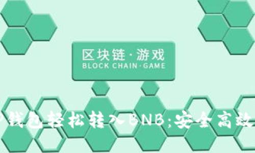 如何通过TP钱包轻松转入BNB：安全高效的操作指南