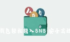 如何通过TP钱包轻松转入BNB：安全高效的操作指南