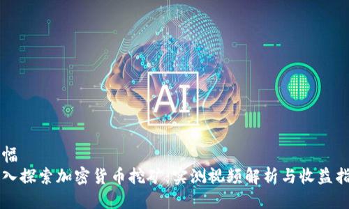 横幅  
深入探索加密货币挖矿：实测视频解析与收益指南