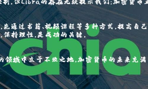   探索网络虚拟加密货币：解密潮流中的财富机遇 / 

 guanjianci 加密货币,虚拟货币,区块链,投资,数字资产 /guanjianci 

引言：加密货币的崛起与魅力
近年来，加密货币这一概念如浪潮般席卷而来，吸引了无数投资者的目光。这种基于区块链技术的数字资产，因其去中心化、不可篡改和隐私保护等特性，成为了金融领域的一次革命。然而，这一市场并不简单，存在着机遇与风险并存的复杂性。因此，了解网络虚拟加密货币的发展和投资价值显得尤为重要。

什么是加密货币？
加密货币是一种数字或虚拟货币，其通过密码学技术来确保交易的安全性以及控制新单位的生成。与传统货币不同，加密货币的发行和交易是去中心化的，许多交易都是通过基于区块链的网络完成的，这种技术使得中介的角色减弱，增强了交易的透明度。

加密货币的类型
市场上有数千种不同类型的加密货币，其中比特币（Bitcoin）无疑是最知名的。它于2009年由一个化名为中本聪的人创造，当时它的价值几乎为零，然而如今比特币的价格已经飙升至数万美元一枚，不仅成为了一种投资工具，还被广泛接受为支付手段。
除了比特币，其他许多加密货币也在不断涌现，如以太坊（Ethereum）、瑞波币（Ripple）等。以太坊不仅仅是货币，它还是一个平台，允许开发者创建智能合约和去中心化应用程序。这些数字资产的种类繁多，投资者需要认真研究，找出适合自己的投资目标的加密货币。

加密货币的投资机遇
对许多投资者而言，加密货币更像是一种资产配置的方式。即使在波动的市场中，加密货币仍然有吸引力，比如其潜在的高回报。一些成功的投资者通过在价格较低时买入，在价格高涨时抛售，获得了丰厚的收益。
例如，在2017年的牛市中，比特币的价格从约1,000美元飙升至20,000美元，许多早期投资者翻了数十倍。虽然这样的情况并非每次都能出现，但它确实展示了加密货币市场的巨大潜力。

投资风险：不可忽视的挑战
当然，投资加密货币并非没有风险。价格波动剧烈，情绪化的市场行为时常让投资者措手不及。即便是一条看似稳健的消息，也可能导致市场的大幅波动。例如，当特斯拉CEO埃隆·马斯克在2021年宣布接受比特币支付时，加密货币的价格短时间内暴涨，而当他又表示出对比特币环境问题的担忧时，价格又迅速回落。这种情绪化的波动让许多新手投资者感到不知所措。

如何安全投资加密货币？
安全性是加密货币投资者必须重视的问题。首先，投资者应该选择正规的交易平台来进行交易。此外，拥有适当的钱包以存储数字资产，也是保护自己资金安全的关键。冷热钱包的结合使用能够有效地提高资产的安全性。
另外，做好资产配置也至关重要。习惯将全部资金投入一种资产并不明智，分散投资可以有效降低风险。通过投资多种不同类型的加密货币，投资者可以减少单一资产价格波动带来的影响。

加密货币的未来趋势
随着区块链技术的不断发展，加密货币的应用场景也在逐步扩展。许多大型企业开始将加密货币纳入其财务战略中，甚至包括一些传统银行也开始探索数字货币产品。
例如，Facebook推出的Libra计划，旨在创建一种全球性的数字货币。这一尝试不仅引发了广泛关注，也推动了各国政府对加密货币的监管讨论。虽然面临一定的挫折，但Libra的存在无疑提示我们：加密货币正在成为未来金融生态系统的重要组成部分。

个人经验分享：如何开始你的加密货币之旅
作为一名投资者，我认为开始加密货币投资时，最重要的是保持学习的态度。市场总是在变，我也曾因为缺乏了解而在交易中吃过亏。因此，我建议新手在投资之前，先通过书籍、视频课程等多种方式，提高自己的金融素养。
此外，建议制定一个合理的投资计划，并严格遵守它。我的一些朋友在初次进入市场时，看到别人快速获利而心态失衡，导致了不必要的损失。遵循自己的投资策略，保持理性，是成功的关键。

结语：拥抱加密货币时代的机遇与挑战
在这个数字资产蓬勃发展的时代，虚拟加密货币为我们打开了一扇通向财富增值的大门。然而，只有深入了解其本质、市场动态及投资原则，才能在这个变化莫测的领域中立于不败之地。加密货币的未来充满不确定性，但只要我们保持谨慎和理性，勇于探索，便能在这一新兴市场中找到属于自己的发展机会。

无论是希望赚取短期收益的投资者，还是志向长远的资产配置者，都应在加密货币的世界中寻找到自己的位置，谨慎而果敢地前行。