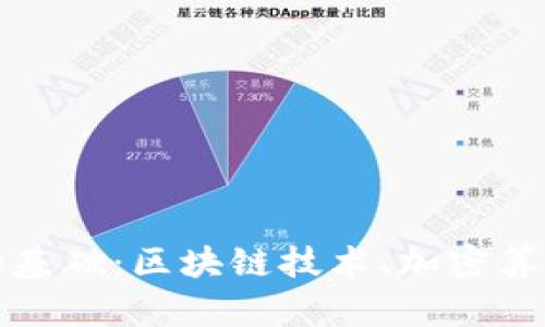 深入了解加密货币的基础：区块链技术、加密算法与去中心化的价值