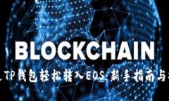 如何通过TP钱包轻松转入EOS：新手指南与操作技巧