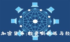 基建法案与加密货币：投资新机遇与经济影响解