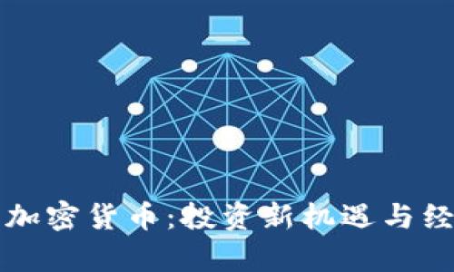 基建法案与加密货币：投资新机遇与经济影响解析