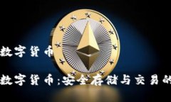 手机加密数字货币手机加密数字货币：安全存储