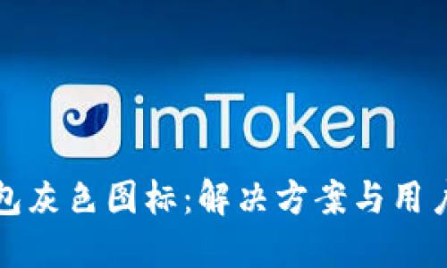 TP钱包灰色图标：解决方案与用户指南