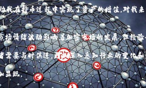   保值加密货币：稳定性与投资回报的完美结合 / 
 guanjianci 加密货币, 保值货币, 稳定币, 投资回报, 数字资产 /guanjianci 

什么是保值加密货币？
在现代金融市场中，加密货币的兴起极大地改变了人们的投资方式。尤其是保值加密货币，其特点在于能够在一定程度上抵御市场波动，为投资者提供稳定的价值存储。相比于传统的投机性加密货币，保值加密货币更加注重于保持价值的稳定性，更容易受到投资者的青睐。

保值加密货币的类型
不同类型的加密货币都有各自的特点。其中，最常见的保值加密货币被称为“稳定币”。稳定币是一种与法定货币或其他资产挂钩的加密货币，其目的在于减少价格波动。例如，像 Tether（USDT）和 USD Coin（USDC）这样的稳定币，它们的价值通常与美元保持1:1的比例，因而在市场动荡时能够为投资者提供一种避风港。

另外一些较为成熟的保值加密货币还有 DAI，它是一种去中心化的稳定币，价值同样稳定在美元附近，但其背后则是通过智能合约来维持其稳定性。由于去中心化的特性，DAI 不依赖于任何单一实体的信任，这对于一些偏好去中心化金融（DeFi）服务的用户尤为重要。

保值加密货币的优势
那么，保值加密货币到底有哪些优势呢？首先，保值加密货币为持有者提供了一种比较稳定的价值存储方式。在传统市场中，投资者通常面临通货膨胀和货币贬值的风险，而保值加密货币则有助于抵御这些风险。

其次，保值加密货币为极度波动的加密市场带来了稳定性。对于那些参与交易和投资的用户来说，能够利用稳定币在不同的交易所之间进行套利或是简单的资产转移，从而规避丧失资金的风险，这是一个重要的收益所在。

除此之外，许多金融服务平台都开始将保值加密货币应用到去中心化金融（DeFi）领域中。例如，用户可以将其保值加密货币抵押，并获得相应的利息，这种通过借贷和投资产生的被动收益也是保值加密货币受到关注的原因之一。

投资保值加密货币的策略
在考虑投资保值加密货币时，用户需要制定一些有效的策略。首先，了解每种保值加密货币的基础特征是很重要的。不同的稳定币可能面临不同的监管和市场环境。比如，Tether 有时会因其储备金的透明度受到质疑，而 USDC 则因为中心化的设计而受到其他用户的关注。

其次，在选择保值加密货币进行投资前，需要关注其市值、流动性以及项目的社区支持等因素。例如，较高的市值通常意味着更大的市场信任，而流动性不足则可能面临交易困难的局面。

另外，投资者还应该时刻保持对市场动态的关注，尤其是在加密市场快速变化的背景下，及时调整投资组合，将有助于降低风险。使用可靠的加密货币行情网站或应用来跟踪价格变化和市场趋势是一个明智的做法。

个人经验分享
在我的投资过程中，逐渐意识到选择合适的保值加密货币是如何影响整体投资收益的。我曾经在对比 USDT 和 USDC 后，选择了 USDC，因为其大型金融机构的支持让我感到更加安全。作为一个普通投资者，我十分青睐那些市场认可度高、交易方便且透明度较高的稳定币。

此外，我发现通过将我的保值加密货币存入 DeFi 平台进行借贷，可以获取更高的收益率。这种方式不仅保留了对资本的控制，同时还帮助我在持币过程中实现了资产的增值。对我来说，这种收益方式的优点在于它的相对稳定和可预见性，尤其是在市场极度波动时。

总结与展望
在总结保值加密货币的投资价值时，我们可以安排出众多因素。稳定性、透明度和实时收益机会是我认为最为重要的三大核心要素。尽管市场情绪波动影响着加密市场的发展，但经验告诉我，只要保持理性与长远的投资目光，不随波逐流，就能找到属于自己的保值加密货币投资之路。

展望未来，随着更多企业和投资者对加密货币的接受度提高，保值加密货币有望继续走出一条更为广阔的发展路径。在这个过程中，投资者需要与时俱进，更加深入悉知行业的变化和发展，以便及时调整策略，实现更高的投资回报。

总的来说，保值加密货币的出现为投资者提供了一个全新的视角与机会，平衡了风险与收益，在数字资产的投资领域，其重要性无疑将愈加显现。