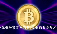 如何安全注册加密货币钱包：全面指南与用户价