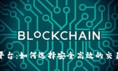 探索澳洲加密货币平台：如何选择安全高效的交