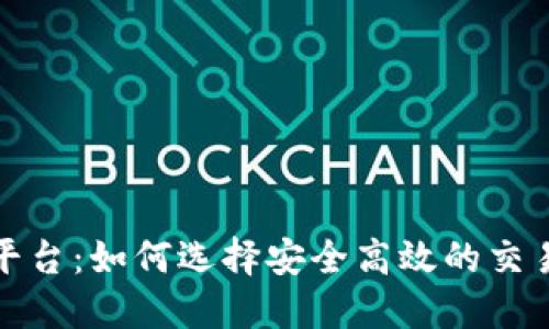 探索澳洲加密货币平台：如何选择安全高效的交易所以实现投资收益