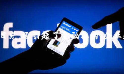 在当今快速发展的数字世界，互联网与加密货币的关系愈发紧密。从最初的比特币到如今数以千计的加密货币，这一领域不仅吸引了技术爱好者的目光，还引起了金融机构、企业和普通投资者的高度关注。本文将深入探讨互联网如何推动加密货币的发展，同时分析这一过程中带来的机遇和挑战，为读者提供更为全面的视角。

互联网如何推动加密货币的发展：实现数字金融的突破和机遇