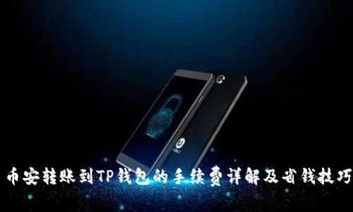 币安转账到TP钱包的手续费详解及省钱技巧