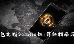 如何使用TP钱包支持Solana链：详细指南与用户收益