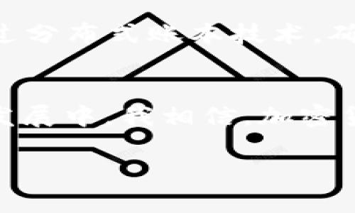   打造最安全的iOS加密货币APP：提升用户资产安全与交易体验 / 

 guanjianci iOS加密货币,加密资产安全,数字货币交易,用户体验,移动支付 /guanjianci 

引言
在过去的十年中，加密货币的崛起改变了金融市场的格局。随着比特币、以太坊等数字货币的普及，越来越多的人希望通过加密货币来投资或进行交易。而iOS设备因其安全性和易用性，成为了移动交易的重要平台。因此，开发一款专注于提供优秀用户体验及强大安全性的iOS加密货币APP，成为了许多开发者和企业关注的焦点。

为何选择iOS平台？
选择iOS平台开发加密货币APP，首先需要考虑的是用户群体。根据统计数据显示，苹果设备的用户大多拥有较高的消费能力与技术接受度。正因如此，iOS加密货币APP往往能吸引更多愿意投资或交易的用户。此外，iOS系统本身提供了一系列安全机制，如沙盒环境、数据加密等，能够提升用户的资产安全性。

建立用户信任的基础
在加密货币的世界中，用户对于安全的关注始终位于首位。一款成功的iOS加密货币APP，不仅要在设计上美观、操作上方便，更要在安全性上做到让用户放心。这意味着，除了常规的账号和密码登录，应该引入更为安全的双重认证机制，如面部识别或指纹识别等。此外，定期进行安全审计与漏洞扫描也是构建信任的重要举措。就我个人而言，我在使用某些APP时，发现其每次版本更新都会增加新的安全措施，令我对他们的信任度大大提升。

易用性与用户体验
除了安全性，用户体验同样至关重要。一款设计良好的iOS加密货币APP应该具备直观的界面、流畅的操作流程以及清晰的功能布局。用户登录后，能够迅速找到进行交易、查看资产及市场行情的入口。记得我曾经使用过一个加密货币APP，初次使用时界面复杂，各种隐藏的功能让我绞尽脑汁，反而失去了交易的兴趣。因此，简化和用户界面是非常必要的，从而让用户在任何时间、任何地点都可以轻松地进行交易。

支持多种加密货币
随着市场对加密资产的需求日益多样化，一款成功的iOS加密货币APP应当支持多种加密货币的交易。这不仅包括比特币、以太坊等主流币种，也应当考虑到一些新兴的、有潜力的中小型加密货币。在添加新币种时，应充分考虑其市场需求与流通性，这样能够进一步提高用户的使用频率和粘性。同时，定期更新币种和市场信息，向用户提供最新的市场动态，也将有助于提升用户的投资决策能力。

教育与社区支持
加密货币市场对于许多新手来说仍然是一片未知的领域。提供相关的教育支持，如基础知识、使用指南和交易策略，能够帮助用户更快上手。此外，我认为建立社区支持，例如论坛、在线讨论群组或知识分享栏目，将有助于用户之间相互交流和学习。这样的功能不仅可以为用户提供额外的帮助，同时也能增强用户对APP的粘性和忠诚度。

移动支付与便捷交易
移动支付的迅速发展改变了用户的消费习惯，而加密货币作为一种新兴支付方式，与移动支付的结合显得尤为重要。用户希望能够在旅途中或日常生活中，随时随地使用加密货币进行消费。因此，一个良好的iOS加密货币APP应当集成移动支付功能，支持用户使用加密货币在合作商户进行消费交易。同时，提供快速的交易确认机制和实时的交易记录让用户可以把控自己的资产流动，保障用户体验的同时提升了交易的便捷性。

提升安全性的技术手段
提升APP安全性的方法有很多，其中加密算法的选择尤为重要。采用高强度的加密算法，比如256位的AES加密，能够有效保护用户的数据安全。与此同时，区块链技术的引入亦是提升APP安全性的重要手段，通过分布式账本技术，确保交易的透明性与不可篡改性。此外，面对潜在的黑客攻击，实时监控系统与风险预警机制也非常重要，能及时检测并应对系统安全威胁。

总结与展望
总之，打造一款完美的iOS加密货币APP并非易事，安全性、用户体验、便捷性与教育支持缺一不可。随着加密货币市场的持续发展，用户需求日益多样化，开发者和企业需保持敏锐，积极适应市场变化。在未来的发展中，我相信，加密货币将更广泛地融入我们的生活，而提供一个安全、便捷且用户友好的iOS加密货币APP，也将成为提升竞争力的关键所在。

最后，借用一句话，我希望每一位用户都能在安全的环境中，顺畅地踏上加密货币的投资之旅！