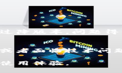    TP钱包降版本指南：保留数字资产安全与稳定性/  
 guanjianci  TP钱包, 降版本, 数字资产, 钱包安全, 使用指南/ guanjianci 

引言：为什么需要降版本?
在数字货币快速发展的当下，TP钱包作为一种流行的数字资产管理工具，受到越来越多用户的关注。用户们时常会遇到钱包更新后，出现一些不兼容或功能不稳定的问题。这时，降版本成为解决问题的一种有效方法。通过降版本，用户可以恢复到之前更为稳定的版本，确保资产的安全和钱包的顺畅使用。

降版本的准备工作
在进行TP钱包降版本的操作之前，用户需要做好充分的准备。首先，确保自己的私钥安全。如果您在降版本过程中丢失或损坏了数据，持有的数字资产可能会面临较大的风险。请务必在操作前备份钱包数据。这不仅是为了安全，更能确保在降版本后，您仍可正常访问您的数字资产。

确定当前版本号
在开始降版本之前，第一步是了解当前TP钱包的版本号。到应用设置中，通常可以找到相关信息。新版本的更新有时会带来一些新的功能，但也可能会引入不必要的错误与不适应。如果您发现某个版本的问题，如用户体验不佳或功能缺失，可能需要考虑降版本。

下载旧版本的可行渠道
想要降版本，您需要获得旧版本的TP钱包APK文件。有几个可靠的渠道可以获取：
ul
    listrong官方网站：/strong某些情况下，TP钱包的官网会提供旧版本的下载。在官方网站上寻找相关的历史版本，通常是最安全的选择。/li
    listrong第三方应用商店：/strong一些应用商店，如APKMirror等，提供旧版本的文件下载，可以作为备用方案。下载前请确认下载来源的可信度，保障安全。/li
    listrong用户论坛和社区：/strong在一些数字货币相关的社区或论坛，用户们常常会分享自己使用过的旧版本的链接。参与讨论可能帮助您找到所需的安装包。/li
/ul

如何安装旧版本
获得旧版本的安装包后，接下来的步骤较为简单。请遵循以下步骤：
ol
    li在您的设备上卸载当前版本的TP钱包。可以通过设置中的应用管理找到TP钱包，选择卸载。/li
    li在您的设备上开启“未知来源”选项，允许安装非应用商店的应用。在系统设置中找到安全选项，勾选“未知来源”。/li
    li定位到您下载的旧版本APK文件，点击进行安装。根据设备的不同，安装过程可能会有所差异，按照提示完成即可。/li
    li安装完成后，打开TP钱包，使用之前备份的私钥或助记词恢复您的钱包，确保您的数字资产能够正常访问。/li
/ol

降版本后的问题处理
降版本成功后，使用过程中可能会遇到一些问题。以下是一些常见问题及解决方法：
ul
    listrong无法导入钱包：/strong若出现导入失败的情况，首先检查您的助记词或私钥是否正确，确保无误后再次尝试。/li
    listrong功能丢失：/strong某些新版本可能会推出一些功能，而旧版本未必包含，若您在使用中发现无法使用某些功能，可能是因为版本限制。/li
    listrong安全性隐忧：/strong降版本带来的潜在风险在于，旧版本可能容易受到安全漏洞的威胁，请务必保持警惕，关注相关的安全信息和更新动态。/li
/ul

个人经验分享
我在使用TP钱包的过程中，经历过一次不愉快的更新。新版本添加了一些我并不需要的功能，反而使得应用的使用体验变得繁琐，甚至在某些情况下导致钱包卡顿。经过几番寻找，我找到了一些用户分享的旧版本，通过降版本，问题得到了解决，使用体验大幅改善。这让我意识到，虽然持续更新是科技发展的必然趋势，但并不是每次更新都适合每个用户。在具体应用软件上，用户应当根据自身的需求灵活调整，合理利用降版本来保持软件的稳定性。

结论：是否需要降版本?
降版本的选择，最终还是取决于用户自身的体验和需求。每一次版本的更新，都在试图提升安全性和用户体验，而用户是否愿意接受新变化和预算收获的收益则是非常个人化的事情。如果您在使用更新后，感到不适，或者面临技术问题，降版本可以作为一种选择。但同时在做决定时也需考虑管理风险，因此务必确保资产安全，适时备份以及关注官方的更新动态。

无论如何，TP钱包作为一个数字资产管理工具，它的安全性和使用体验都至关重要。降版本虽能为一些用户解决眼前的困境，但长远来看，还是希望钱包开发者能够积极倾听用户反馈，产品，让更多的用户得到良好的使用体验。