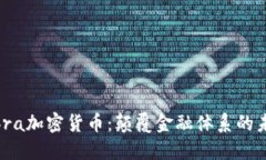 探秘Libra加密货币：颠覆金融体系的未来之星