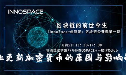 禁止更新加密货币的原因与影响解析