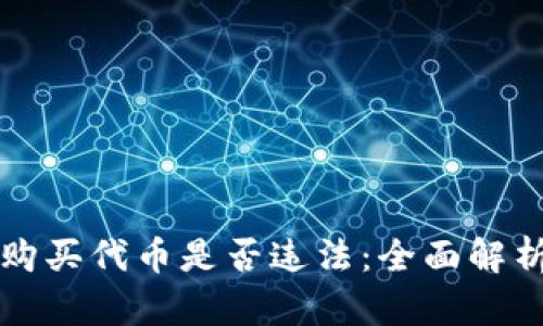 在TP钱包中购买代币是否违法：全面解析与用户指南