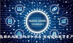 TP钱包提现到微信的详细指南：轻松实现数字资产