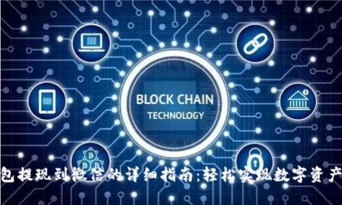 TP钱包提现到微信的详细指南：轻松实现数字资产转账