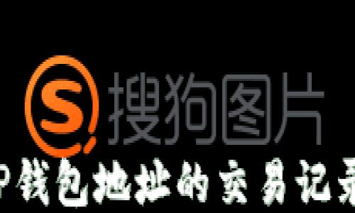 
如何方便地查看TP钱包地址的交易记录：详细步骤与技巧