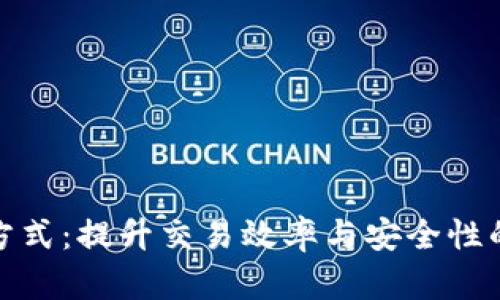 加密货币结算方式：提升交易效率与安全性的创新解决方案