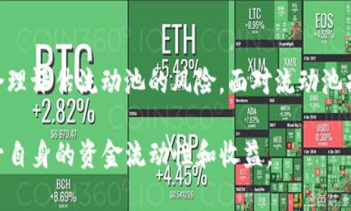 tiaotiTP钱包流动池找不到？解锁资金流动的终极指南/tiaoti
TP钱包, 流动池, 加密货币, 资金流动, DeFi/guanjianci

什么是TP钱包？
在加密货币的世界中，TP钱包以其用户友好的界面和强大的安全性赢得了众多用户的青睐。TP钱包支持多种数字资产的存储、转账和交易功能，尤其在去中心化金融（DeFi）领域中，它为用户提供了便捷的流动性管理工具。然而，随着DeFi的快速发展，许多用户在使用TP钱包时会遇到流动池无法找到的问题。这种情况不仅让人困惑，同时也可能导致资金流动的障碍。接下来，我们将详细探讨这个问题并提供相应的解决方案。

流动池的定义及其重要性
流动池，简单来说，就是一个由多个用户共同存入资金的池子，用户可以通过提供流动性来获得收益。而在TP钱包中，流动池的存在使得用户能够更方便地进行交易，提供流动性，同时也能从中赚取手续费。然而，流动池并不是自动可见的，用户在使用TP钱包的过程中，可能会因为各种原因找不到流动池，这将直接影响到资金的流动性和收益。

为何会找不到流动池的原因
造成用户在TP钱包中找不到流动池的原因有很多。首先，操作不当是一个重要因素。用户在连接某些DeFi平台时，可能未能正确设置网络或钱包地址，导致流动池无法加载。其次，平台本身的更新或维护也可能导致流动池暂时无法使用。此外，由于许多流动池属于非托管型，用户需要手动添加流动池的合约地址，否则可能导致找不到。最后，在某些情况下，用户对DeFi的理解不足，也可能对流动池的使用产生障碍。

如何解决流动池找不到的问题
遇到流动池找不到的情况，用户无需过于担心，以下是一些有效的解决方案：

h41. 检查网络设置/h4
首先，确保你的TP钱包连接到了正确的网络。许多DeFi项目使用以太坊或币安智能链，因此用户需要确保已选择了相应的网络。错误的网络会导致无法找到流动池。

h42. 添加流动池合约地址/h4
对于许多新兴项目，流动池的合约地址通常不会自动显示，用户可以在项目的官方网站或者官方社交媒体获取到最新的合约地址。通过添加合约地址，用户能够手动找到相应的流动池。

h43. 更新钱包应用/h4
有时，TP钱包的版本过旧可能会导致一些新功能无法正常使用。建议用户定期更新TP钱包，以便享受最新的功能和最佳的兼容性。

h44. 寻求社区帮助/h4
如果以上方法仍未解决问题，不妨寻求TP钱包社区的帮助。社区中的其他用户或开发者往往能够提供有用的建议和解决方案。

使用流动池的潜在收益
了解了如何找到流动池后，接下来我们要讨论的是为什么我们在TP钱包中使用流动池是值得的。使用流动池的主要收益体现在以下几个方面：

h41. 手续费收益/h4
通过提供流动性，用户可以从交易中获得手续费的分成。例如，当有用户在流动池中进行交易时，会产生一定的手续费，这部分费用将分配给流动池的流动提供者。对于活跃的流动池，手续费收益可观，长时间存入流动池甚至能产生令人满意的被动收入。

h42. 代币奖励/h4
很多DeFi项目会为流动提供者提供代币奖励。例如，用户在流动池中存入代币后，项目方可能会发放其自身的代币作为奖励。这种代币在项目的发展中可能增值，从而为用户带来更多的收益。

h43. 流动性挖矿/h4
流动性挖矿是一种通过参与流动池来获得奖励的机制。用户可以通过向流动池存入资产来获取更多的代币奖励，进而提升资产的价值。这种机制已被广泛应用于多个DeFi平台。

h44. 投资组合多样化/h4
通过流动池，用户可以将资金分散投资在不同的资产上，降低投资风险。例如，用户可以选择在多条链的流动池上分散投资，便于应对市场波动。

个人心得与总结
在我个人的加密投资经历中，流动池的确是一个可以实现资金有效利用的好工具。然而，想要成功参与流动池的操作，仅仅依靠运气或简单的托管是远远不够的。我们需要深入理解DeFi的机制，合理评估流动池的风险。面对流动池找不到的情况，冷静分析问题，寻找有效的解决方案十分重要。同时，也要持续关注加密市场的动态，掌握新兴项目的信息，这样才能在流动性管理中把握更多的机遇。

总的来说，TP钱包流动池的使用为用户提供了一个极具潜力的收益机会，但如何有效利用这一工具，仍然需要我们深入了解并积极实践。希望通过本文，读者能够更好地理解TP钱包的流动池，提升自身的资金流动性和收益。