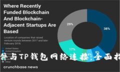 如何将看盘软件与TP钱包网络连接：全面指南与实