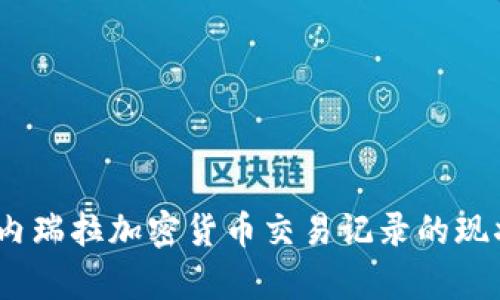 深度解析：委内瑞拉加密货币交易记录的现状与未来发展