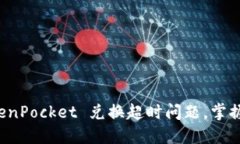 如何解决 TokenPocket 兑换超时问题，掌握高效交易