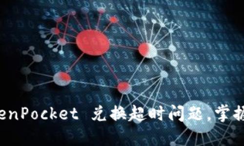 如何解决 TokenPocket 兑换超时问题，掌握高效交易技巧