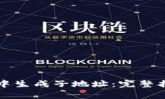 如何在TP钱包中生成子地址：完整指南与收益解析