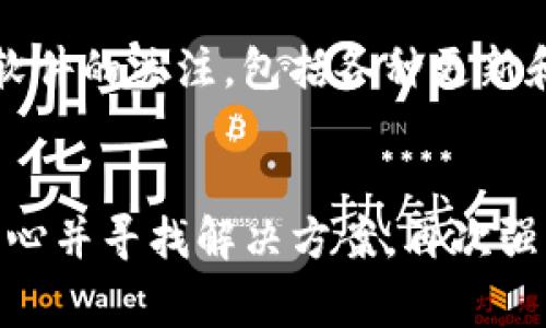 tp钱包为啥升级不了？解决方案与常见问题分析

tp钱包, 钱包升级, 钱包故障, 数字货币, 区块链/guanjianci

引言
随着数字货币的迅速发展，越来越多的人开始使用各种数字货币钱包来管理他们的资产。在这些钱包中，TP钱包凭借其用户友好的界面和全面的功能得到许多用户的青睐。然而，许多TP钱包用户在进行版本升级时却遇到了各种问题，导致无法顺利完成升级。本文将探讨TP钱包升级不了的原因，提供解决方案，并分享一些个人经验和见解。

无法升级的常见原因
当你尝试升级TP钱包时，如果遇到无法升级的情况，可能有几个常见的原因：

h41. 网络问题/h4
网络连接的问题是导致钱包无法升级的主要原因之一。有时候，用户的网络不稳定，导致下载更新文件失败。因此，确保你的设备处于良好的网络环境中是非常重要的。如果你的Wi-Fi信号弱或不稳定，可以考虑使用移动数据或切换到一个更强的网络。

h42. 存储空间不足/h4
TP钱包的升级文件通常需要一定的存储空间。如果你的手机存储空间不足，系统自然无法完成安装。在这种情况下，你可以尝试删除一些不必要的应用程序或文件来释放空间。还有一个小技巧是，可以检查一下下载文件夹，看看是否有未使用的文件可以删除。

h43. 版本兼容性/h4
每次版本更新都会涉及到一些新特性和bug修复，而不是所有的旧版本都能顺利升级到新版本。如果你的当前版本过于陈旧，可能会出现兼容性问题。在这种情况下，你可以访问TP钱包的官方网站，查看是否有针对特定旧版本的更新说明和解决方案。

h44. 应用程序损坏/h4
有时，TP钱包的应用程序文件可能会损坏，导致无法正常运行和升级。解决这个问题的一个方法是将程序卸载并重新安装。有时候，干净的安装可以解决许多意想不到的问题。不过在卸载之前，确保备份好你钱包中的所有重要数据。

h45. 防火墙和安全设置/h4
如果你在设备上使用了防火墙或安全软件，这些软件有可能会阻止TP钱包的正常更新。在这种情况下，可以尝试暂时禁用这些防火墙，并再次尝试升级。如果成功了，记得重新启用你的安全软件，以确保设备的安全。

如何解决TP钱包无法升级的问题
面对无法升级的问题，我们可以尝试以下几种解决方案：

h41. 检查网络连接/h4
首先，确认你的网络连接是稳定且快速的。可以通过打开其他网站测试网络速度，如果网页加载正常，那么网络连接没有问题。若网络依然不佳，建议你尝试重新启动路由器或者使用其他网络。

h42. 清理存储空间/h4
在进行任何升级之前，检查你的设备存储空间是一个好习惯。对于智能手机用户，可以进入设置中的存储管理界面，了解哪些应用程序占用了大量空间。删除不必要的数据，确保TP钱包有足够的空间来完成更新。

h43. 更新到最新的iOS或Android版本/h4
有时候，设备的操作系统版本也会影响应用程序的更新。确保你的手机运行的是最新版本的操作系统。有时候稍后的更新会包含对旧版本的支持，可以更顺利地安装TP钱包的最新版本。

h44. 卸载重装/h4
如前所述，应用程序的损坏问题可以通过卸载并重新安装来解决。在卸载之前，请务必备份好你的资金和私钥。重装后，TP钱包会自动下载安装最新的版本，通常可以解决版本升级的问题。

h45. 访问官方支持/h4
最后，如果以上方法仍然无法解决问题，建议访问TP钱包的官方网站，查看常见问题解答或者联系客服。官方提供的技术支持通常可以快速解决你的问题。

个人经验与建议
作为一名使用TP钱包的用户，我曾经历过类似的升级困扰。在我决定卸载重装之前，我尝试过许多方法，例如重启路由器、清理存储等。这些方法有时有效，但在某些情况下，最终选择卸载重装的策略才是最好的选择。我强烈建议用户在进行任何操作之前，首先备份自己的钱包数据，包括种子词或私钥，这样即使出现意外也能保全资产。

另外，我认为用户在使用各种数字资产管理工具时，最重要的是保持耐心和警惕。数字货币市场变化快速，安全性和操作稳定性同样重要。因此，随时保持对软件的关注，包括各种更新和操作提示，可以确保你在操作时不会出现意外问题。

结论
总的来说，TP钱包在升级过程中遇到的问题可以归结为网络、存储、兼容性、应用损坏等多种因素。用户面对这些问题时，不妨可以从多方面进行排查，保留耐心并寻找解决方案。再次强调，保护好你的数字资产是最为重要的。在数字货币的海洋中，保持一个安全、稳定的钱包，将为你日后的投资和操作提供极大的便利。