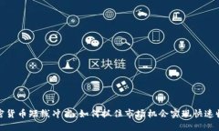 加密货币短线冲高：如何抓住市场机会实现快速