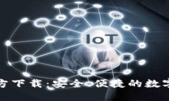 TP钱包最新版本官方下载：安全、便捷的数字资产