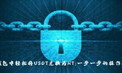 如何在TP钱包中轻松将USDT兑换为HT：一步一步的操