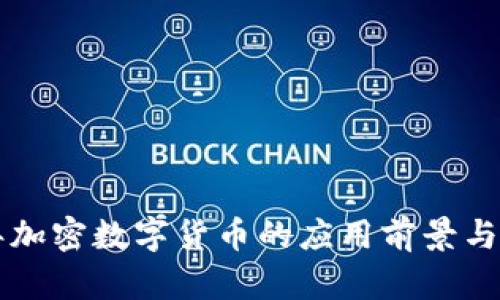 未来五年加密数字货币的应用前景与影响分析