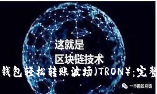 如何通过TP币安钱包轻松转账波场（TRON）：完整指南与实用技巧