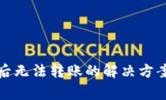 TP钱包授权后无法转账的解决方案与注意事项