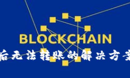 TP钱包授权后无法转账的解决方案与注意事项